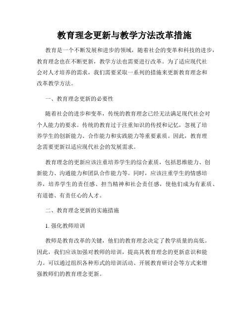 教育理念更新与教学方法改革措施