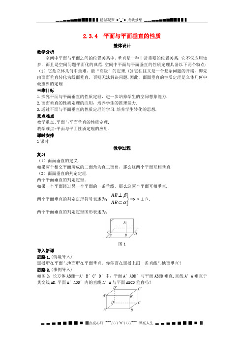 高中数教案：2.3.4 平面与平面垂直的性质  新人教A必修2[ 高考]
