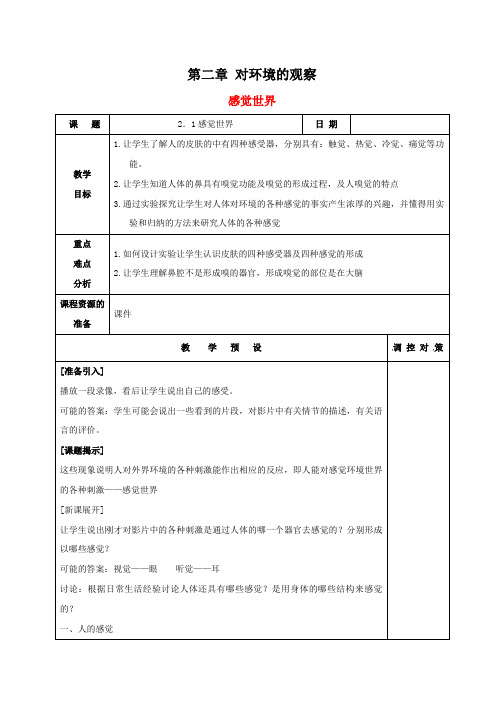 最新浙教版七年级科学下册 第二章 对环境的观察 优秀教案教学设计