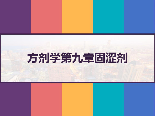 方剂学第九章固涩剂 PPT