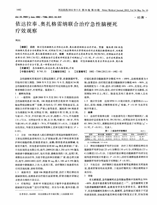 依达拉奉、奥扎格雷纳联合治疗急性脑梗死疗效观察