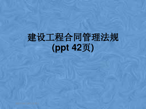 建设工程合同管理法规(ppt 42页)