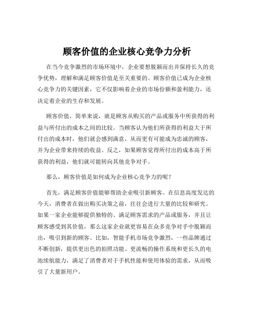 顾客价值的企业核心竞争力分析