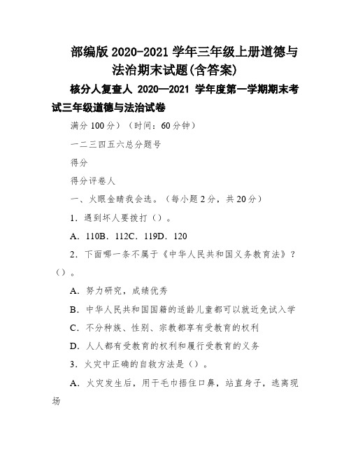 部编版2020-2021学年三年级上册道德与法治期末试题(含答案)