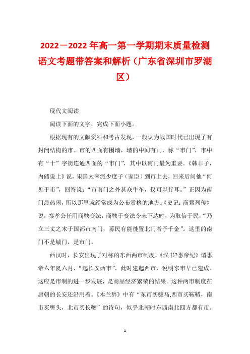 2022-2022年高一第一学期期末质量检测语文考题带答案和解析(广东省深圳市罗湖区)