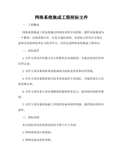 网络系统集成工程招标文件