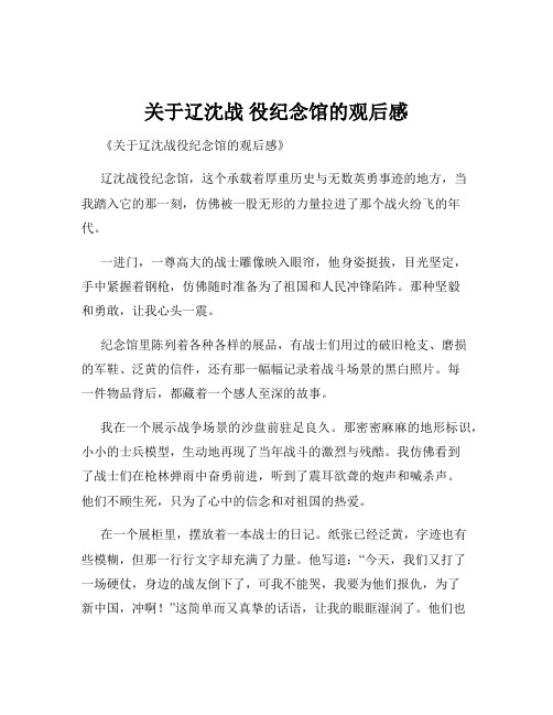 关于辽沈战 役纪念馆的观后感