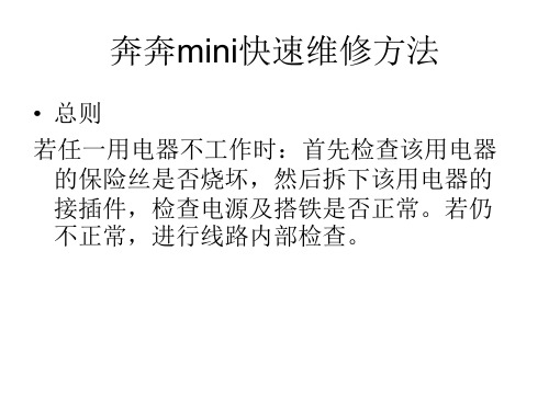 奔奔mini快速维修方法