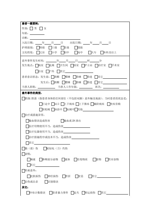 患者跌倒、坠床等意外事件报告单