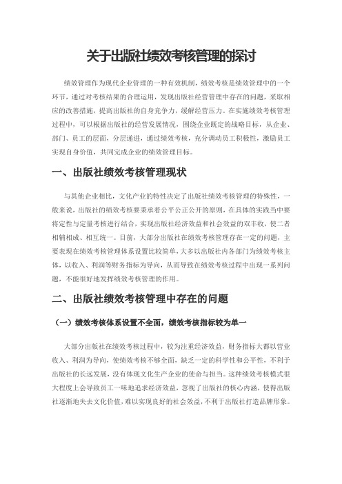 关于出版社绩效考核管理的探讨