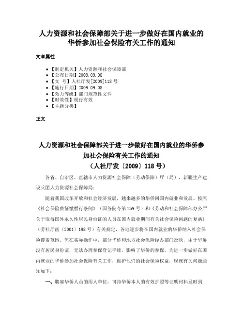 人力资源和社会保障部关于进一步做好在国内就业的华侨参加社会保险有关工作的通知