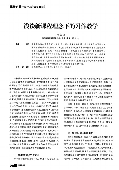 浅谈新课程理念下的习作教学