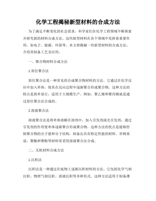 化学工程揭秘新型材料的合成方法