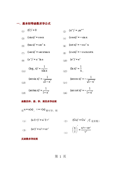 常用的求导和定积分公式(完美)共5页