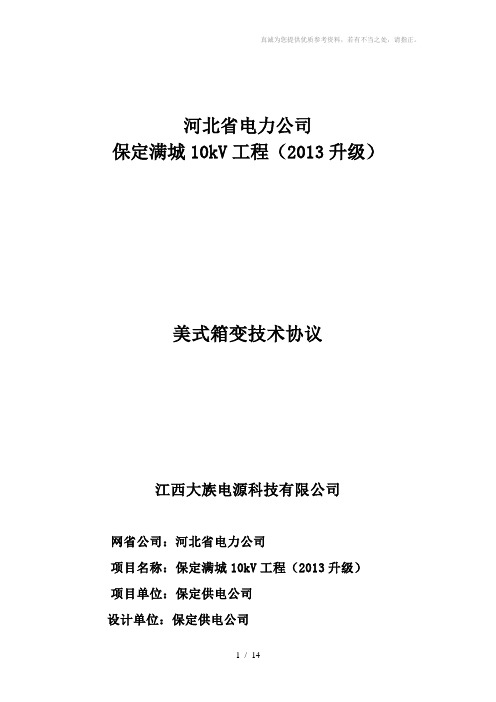 升级改造400kva箱变技术协议