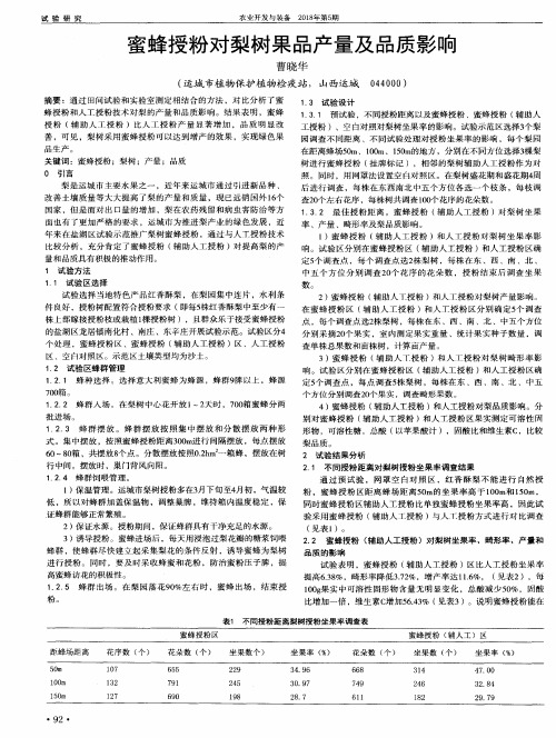 蜜蜂授粉对梨树果品产量及品质影响