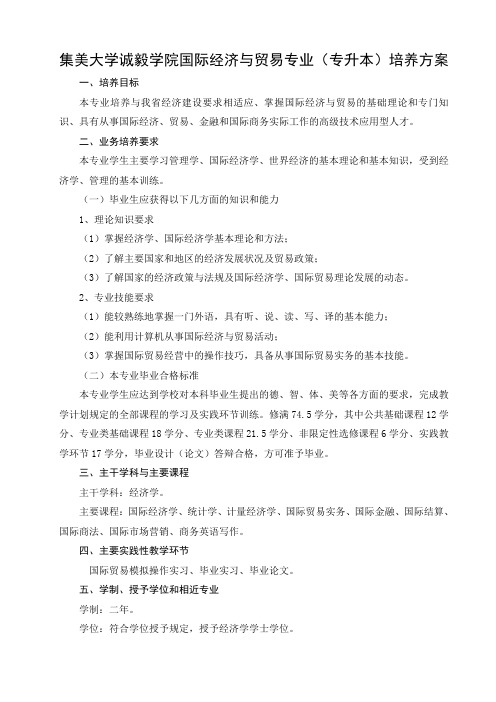 集美大学诚毅学院国际经济与贸易专业(专升本)培养方案