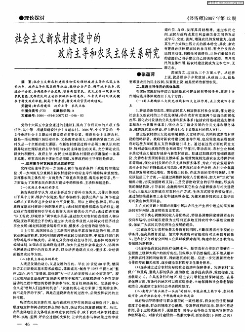 社会主义新农村建设中的政府主导和农民主体关系研究