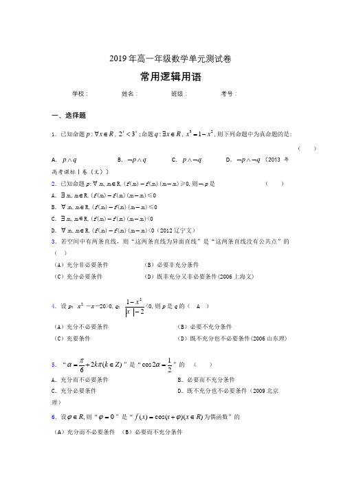 精选新版2019年高一数学单元测试卷-常用逻辑用语模拟考核题库(含答案)