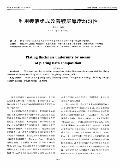 利用镀液组成改善镀层厚度均匀性