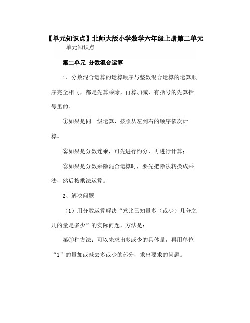 北师大版小学数学六年级上册第二单元《单元知识点》