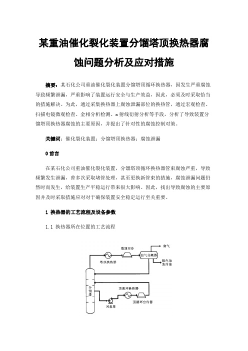 某重油催化裂化装置分馏塔顶换热器腐蚀问题分析及应对措施