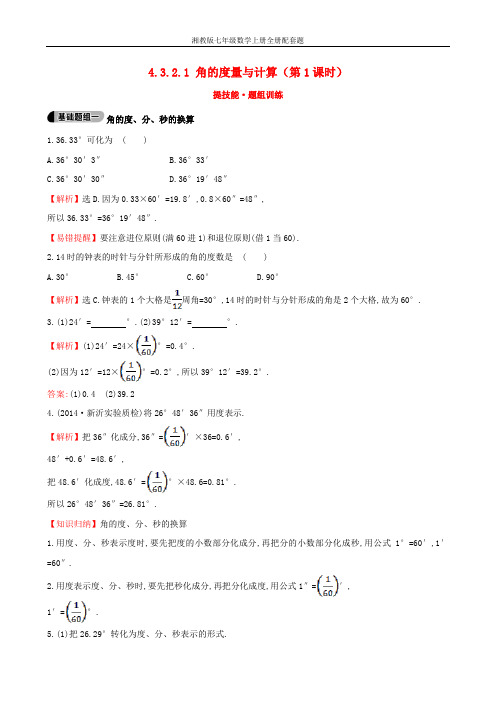 【湘教版】七年级上册：4.3.2.1《角的度量与计算(1)》题组训练(含答案)