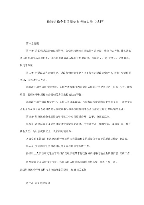 道路运输企业质量信誉考核办法(doc14)