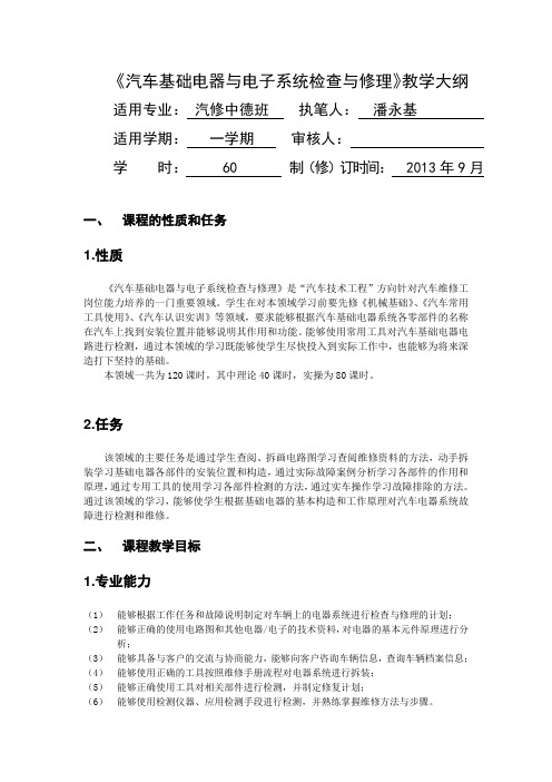 《汽车基础电器与电子系统检查与修理》教学大纲