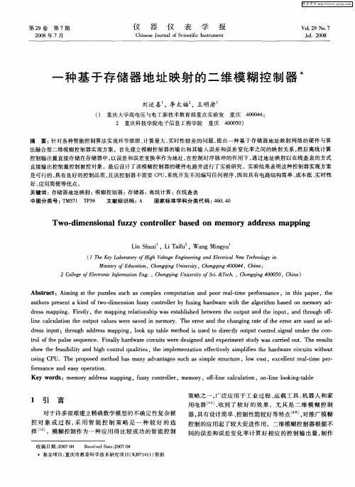 一种基于存储器地址映射的二维模糊控制器