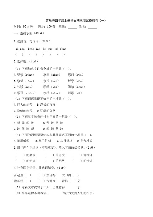 2019一2020学年度苏教版四年级上册语文期末测试模拟卷含答案(八套)