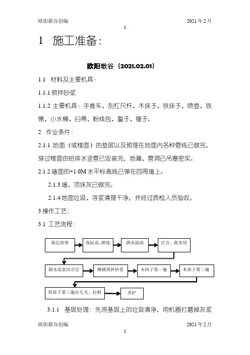 水泥砂浆地面方案之欧阳学文创编