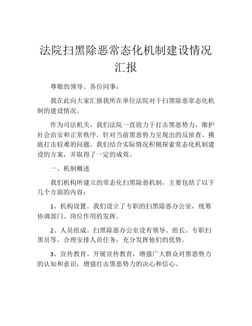 法院扫黑除恶常态化机制建设情况汇报