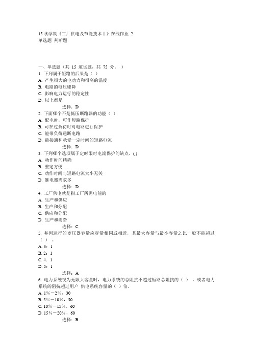 东大15秋学期《工厂供电及节能技术Ⅰ》在线作业2答案