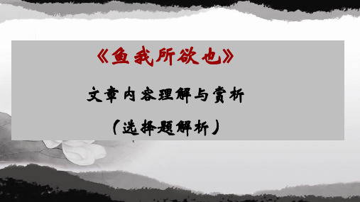 《鱼我所欲也》文章内容理解与赏析(选择题解析)