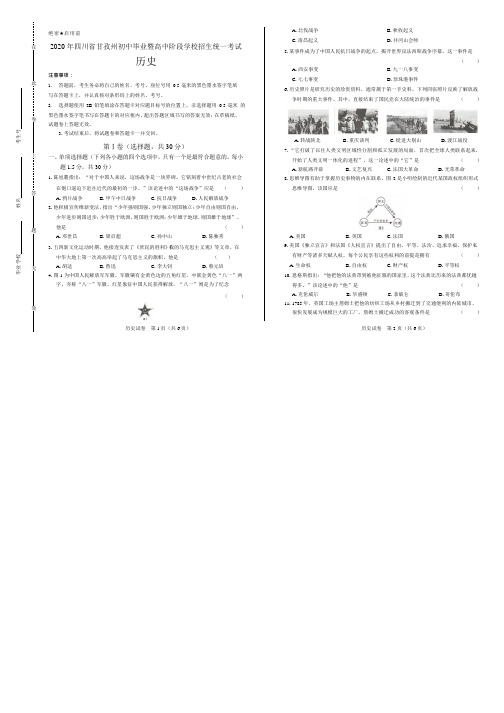 2020年四川省甘孜中考历史试卷附答案解析版