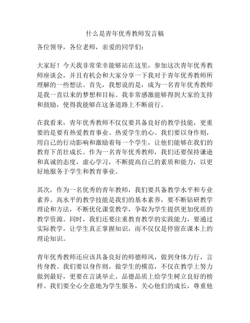 什么是青年优秀教师发言稿