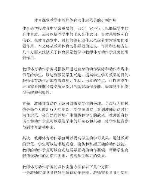 体育课堂教学中教师体育动作示范美的引领作用