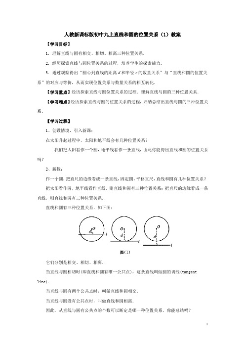 人教新课标九年级数学上册直线和圆的教案(1)位置关系