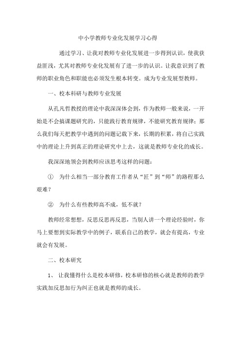 中小学教师专业化发展学习心得