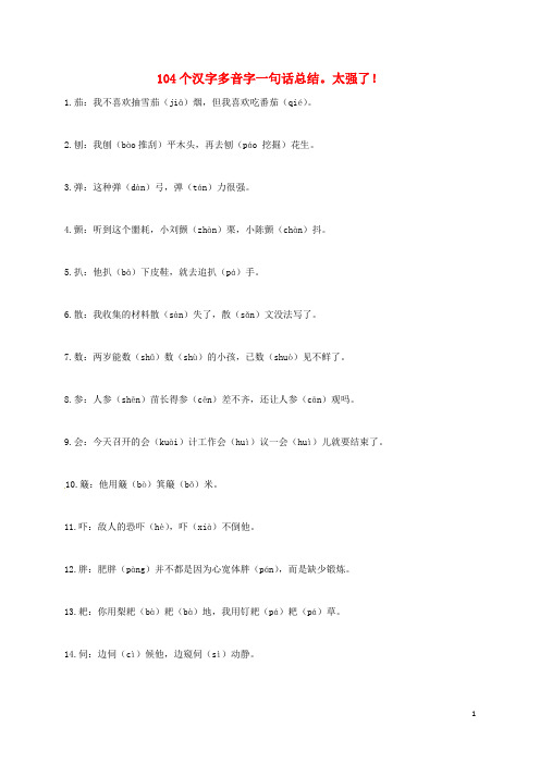 河南省项城市中考语文 备考策略 104个汉字多音字一句话总结。太强了!