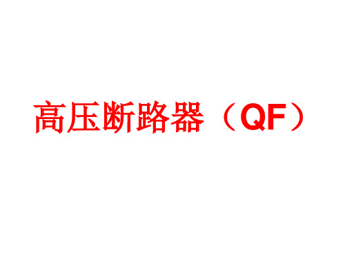 高压断路器(QF)