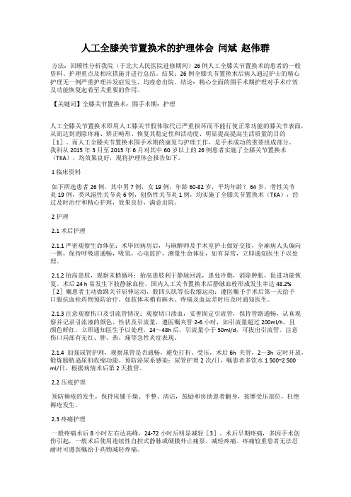 人工全膝关节置换术的护理体会  闫斌  赵伟群