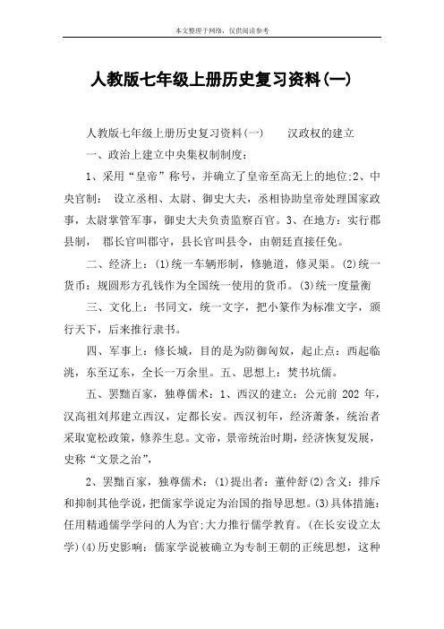 人教版七年级上册历史复习资料(一)