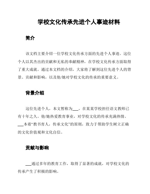 学校文化传承先进个人事迹材料