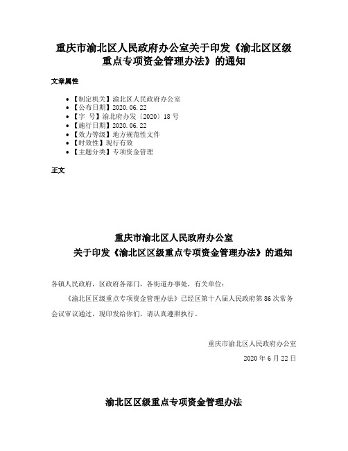 重庆市渝北区人民政府办公室关于印发《渝北区区级重点专项资金管理办法》的通知