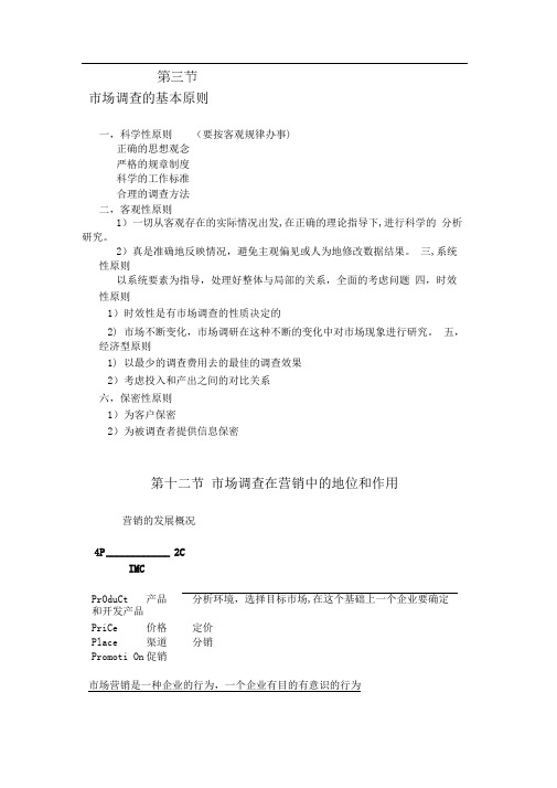 市场调查的基本原则