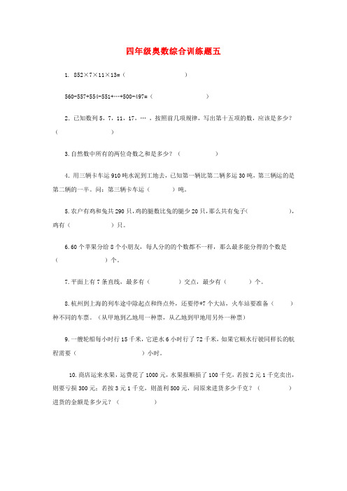 四年级奥林匹克数学综合训练题(五)(无答案)