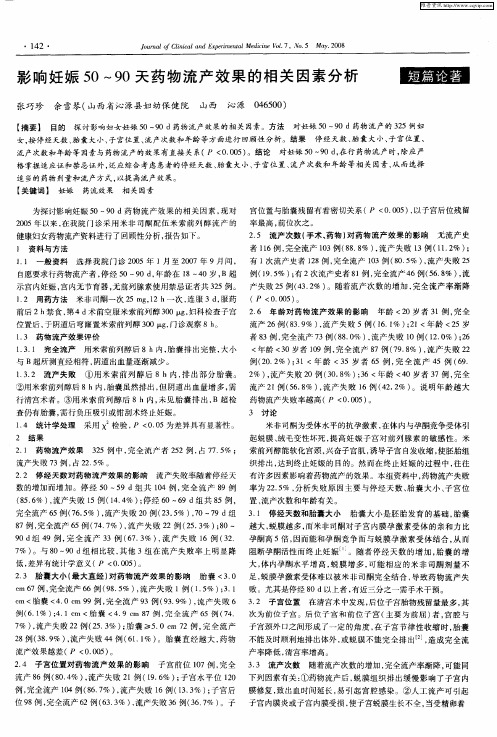 影响妊娠50～90天药物流产效果的相关因素分析