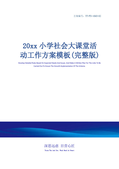 20xx小学社会大课堂活动工作方案模板(完整版)